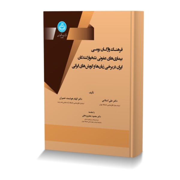 فرهنگ واژگان بومی بیماری های عفونی نشخوارکنندگان ایران در برخی زبان ها و گویش های ایرانی