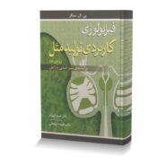 فیزیولوژی کاربردی تولیدمثل فرایندهای مسیر آبستنی و زایش