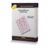 مجموعه سوالات طبقه بندی شده آزمون های پیش درمانگاهی دامپزشکی و علوم آزمایشگاهی