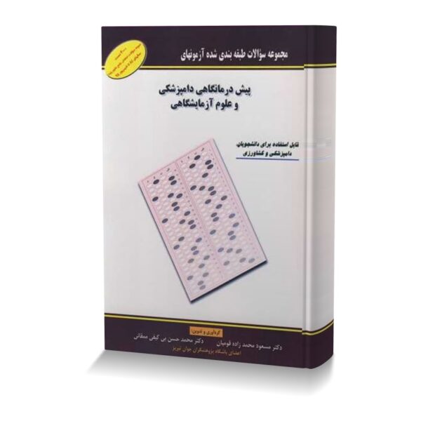 مجموعه سوالات طبقه بندی شده آزمون های پیش درمانگاهی دامپزشکی و علوم آزمایشگاهی