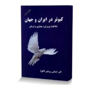 کبوتر در ايران و جهان Min