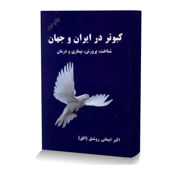 کبوتر در ايران و جهان Min