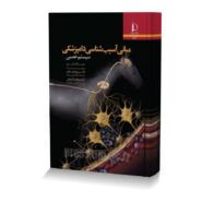 مبانی آسیب شناسی دامپزشکی؛ سیستم عصبی