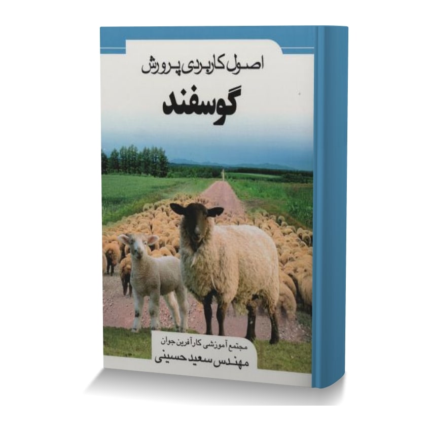 اصول کاربردی پرورش گوسفند - ایران وت بوک | IranVetBook