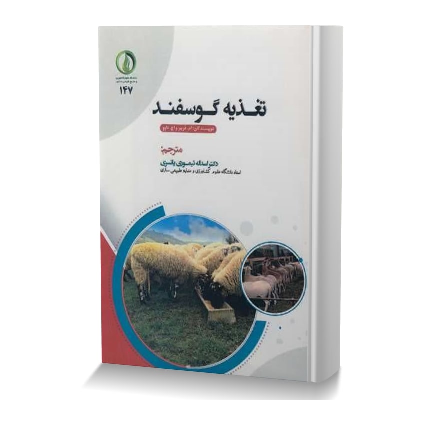 تغذیه گوسفند - ایران وت بوک | IranVetBook