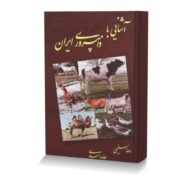 آشنايي با دامپروري ايران