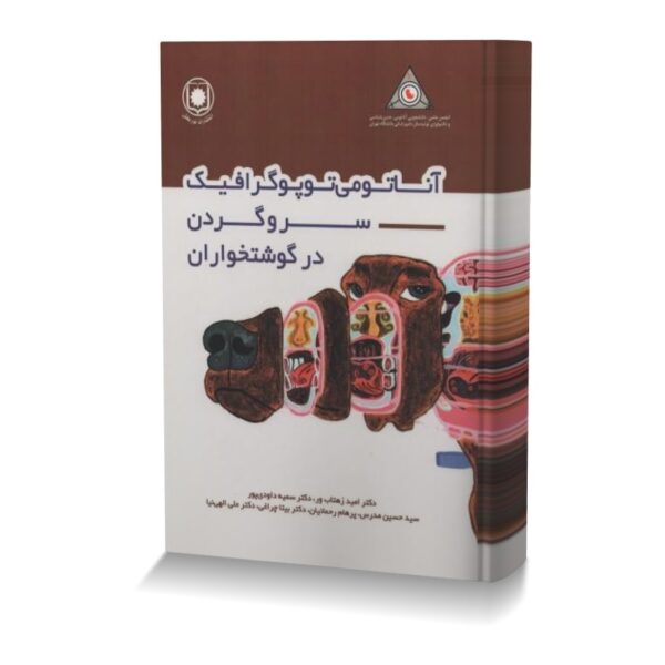 آناتومی توپوگرافیک سر و گردن در گوشتخواران