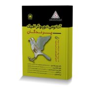 آناتومی توپوگرافیک پرندگان به همراه ارائه نمونه های بالینی و اطلس رادیوگرافی