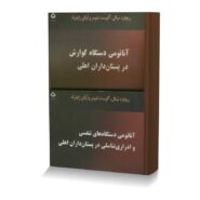 آناتومی دستگاه گوارش در پستان داران اهلی (دوره دو جلدی)