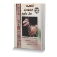 آناتومی و فیزیولوژی سگ و گربه