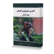 آناتومی و فیزیولوژی کلینیکی مهره داران (پستانداران کوچک،پرندگان،خزندگان و دوزیستان)