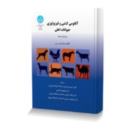 آناتومی کنشی و فیزیولوژی حیوانات اهلی