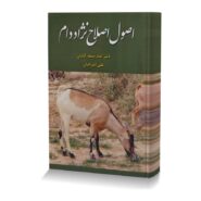 اصول اصلاح نژاد دام