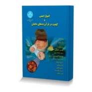اصول ایمنی و کیفیت در فرآورده های ماهیان