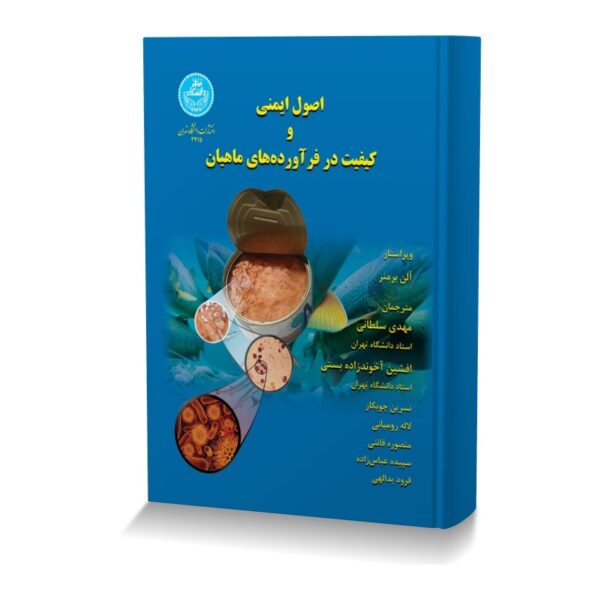 اصول ایمنی و کیفیت در فرآورده های ماهیان
