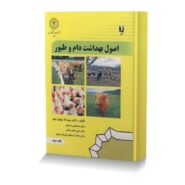 اصول بهداشت دام و طیور
