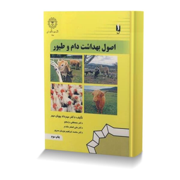 اصول بهداشت دام و طیور