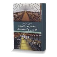 اصول طراحی ساختمان ها و تاسیسات گاوداری و گوسفندداری