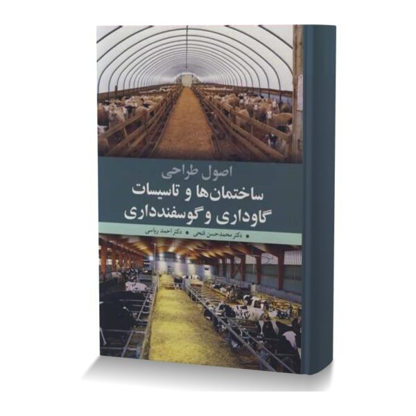اصول طراحی ساختمان ها و تاسیسات گاوداری و گوسفندداری