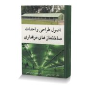 اصول طراحی و احداث ساختمان های مرغداری