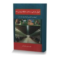اصول طراحی و ساخت جایگاه پرورش دام (گوسفند و بز، گاو شیری، گوساله پروار، شتر، اسب)