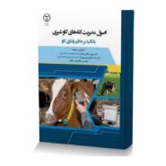 اصول مدیریت گله های گاو شیری