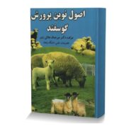 اصول نوين پرورش گوسفند