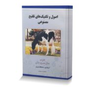 اصول و تکنیک های تلقیح مصنوعی