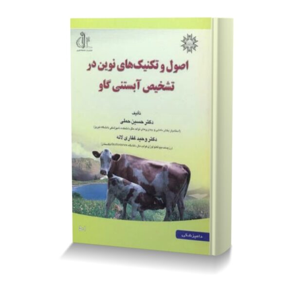 اصول و تکنیک های نوین در تشخیص آبستنی گاو