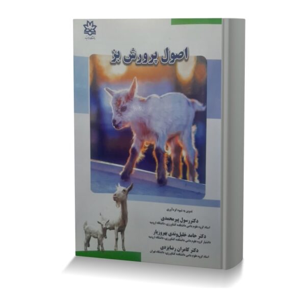 اصول پرورش بز