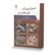 اصول پرورش گوسفند و بز