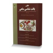 اطلس بافت شناسي ماهي