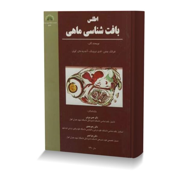 اطلس بافت شناسي ماهي