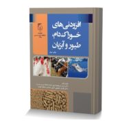 افزودنی های خوراک دام، طیور و آبزیان
