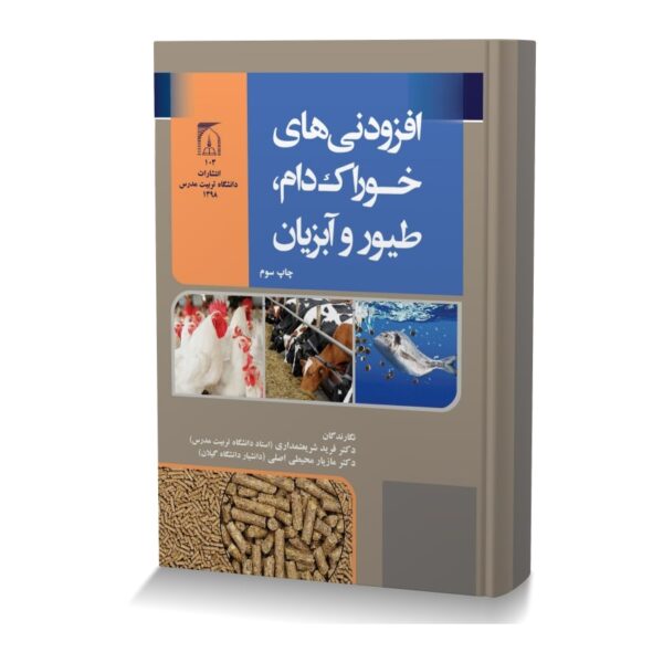 افزودنی های خوراک دام، طیور و آبزیان