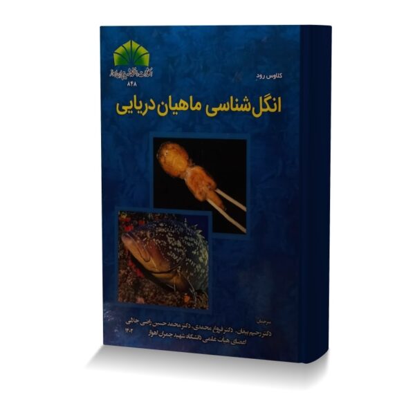 انگل شناسی ماهیان دریایی