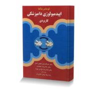اپیدمیولوژی دامپزشکی کاربردی