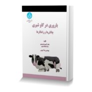باروری در گاو شيري چالش ها و راهکارها-