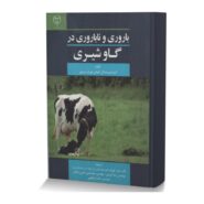 باروري و ناباروري در گاو شيري