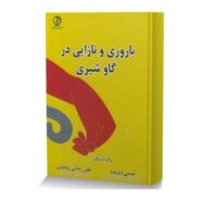 باروری و نازایی در گاو شیری