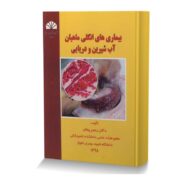 بیماری های انگلی ماهیان آب شیرین و دریایی