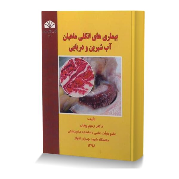 بیماری های انگلی ماهیان آب شیرین و دریایی