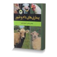 بيماري هاي دام و طيور