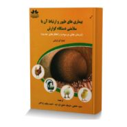 بیماری های طیور و ارتباط آن با سلامتی دستگاه گوارش