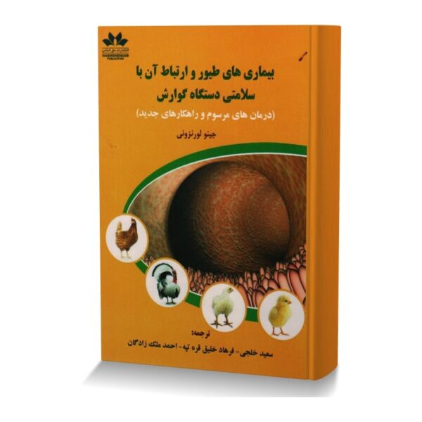 بیماری های طیور و ارتباط آن با سلامتی دستگاه گوارش