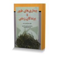 بيماري هاي طيور و پرندگان زينتي