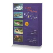 بيماري هاي ماهيان قزل آلا و آزاد
