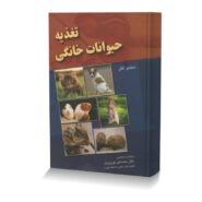تغذیه حیوانات خانگی