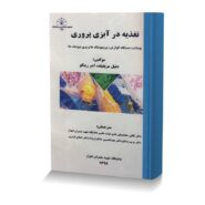 تغذیه در آبزی پروری: بهداشت دستگاه گوارش، پروبیوتیک ها و پری بیوتیک ها