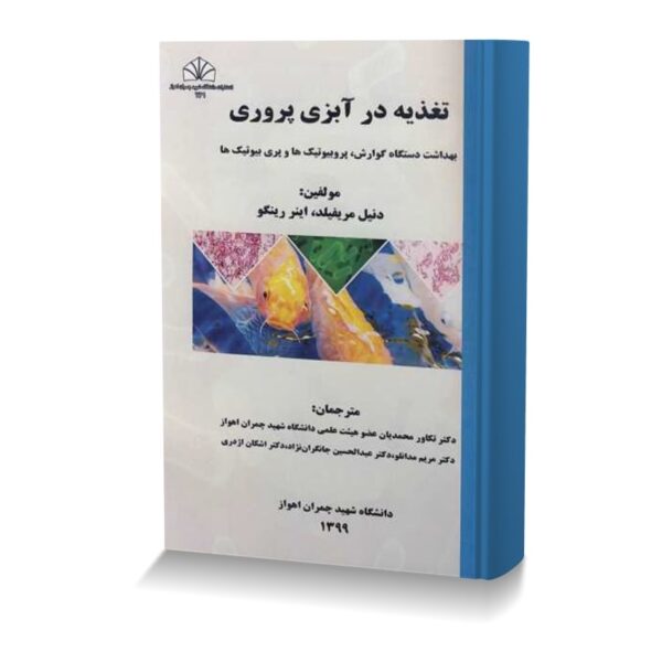 تغذیه در آبزی پروری: بهداشت دستگاه گوارش، پروبیوتیک ها و پری بیوتیک ها